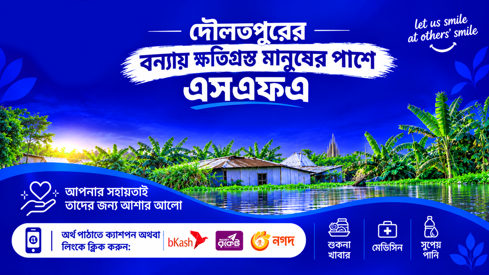 দৌলতপুরের বন্যায় ক্ষতিগ্রস্ত মানুষের পাশে এসএফএ, চিলমারি, রামকৃষ্ণপুর