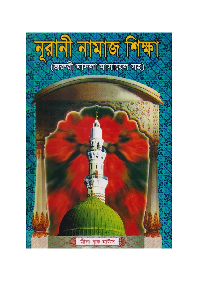 নুরানী নামাজ শিক্ষা