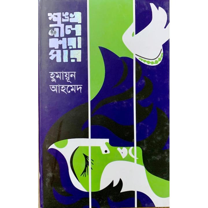 শঙ্খনীল কারাগার